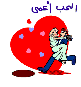 makadbouch ly galo love a3ma